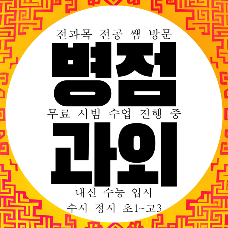  병점 영수과외 초등 영어 중학생 수학 국어 전과목 방문 내신 과외