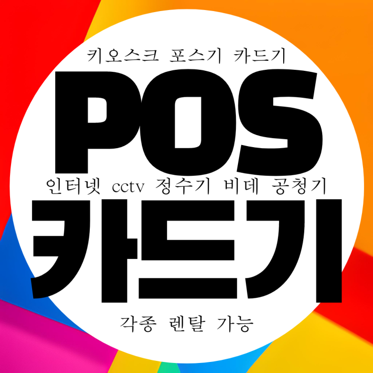  춘천 카드단말기 무상임대 무료 공짜 용지 카드결제기 구매 카드기 대여