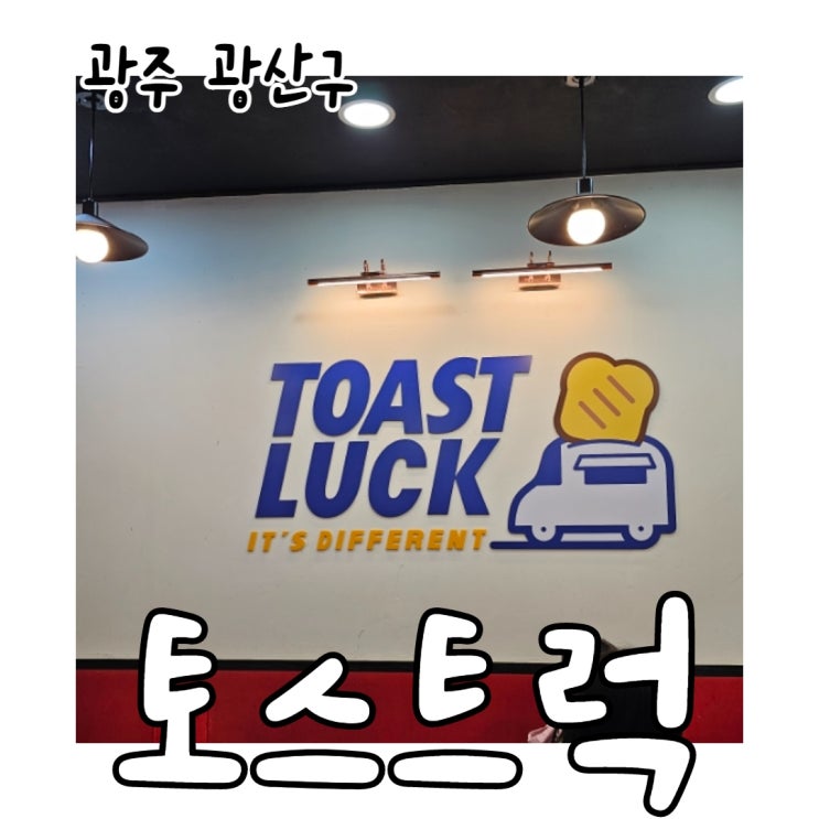  광주 공항 간단하게 먹기 좋은 토스트럭
