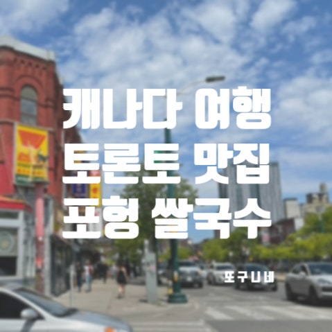  토론토 맛집 캐나다 여행 추천 포헝 쌀국수 Pho Hung Restaurant