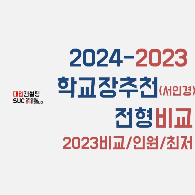 2024-2023 <b>학교장</b> 추천 전형 비교 : <b>서울</b> 인천 경기 주요... 