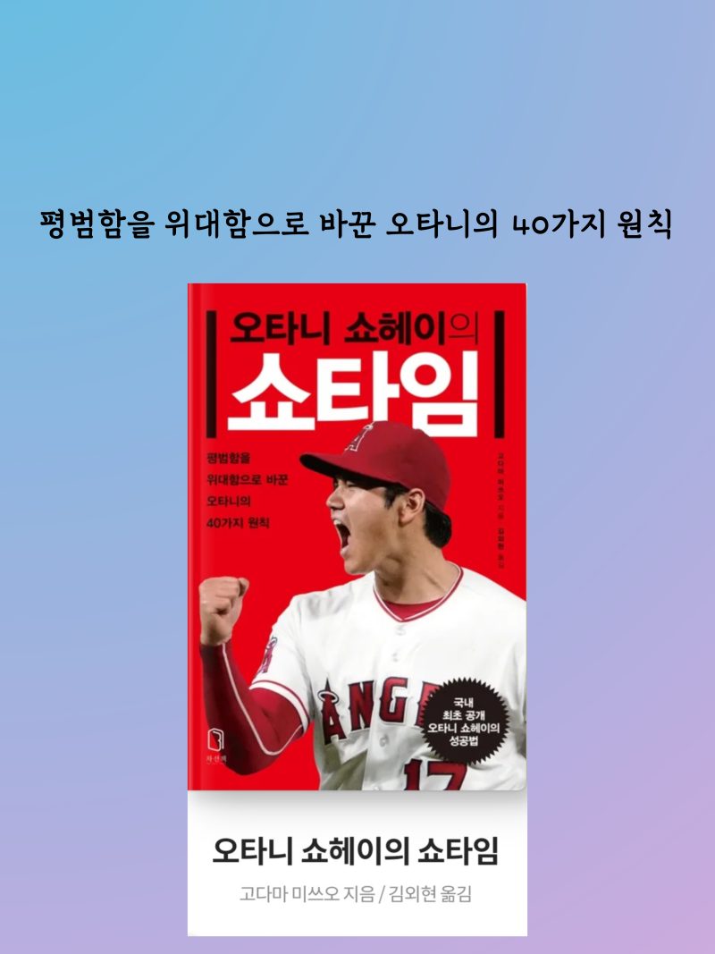 책 추천 | 자기계발서 | 『오타니 쇼헤이의 쇼타임』 책을 소개합니다.