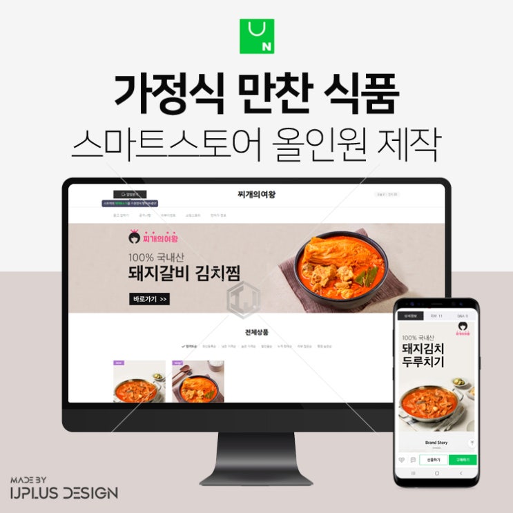  가정식 김치찜, 두루치기 식품 쇼핑몰 디자인 스마트스토어 제작