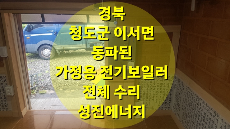 시골집에 설치된 가정용 전기보일러 동파 수리 작업/ 성진 에너지 시골집에 설치된 가정용 전기보일러 동파 수리 작업/ 성진 에너지