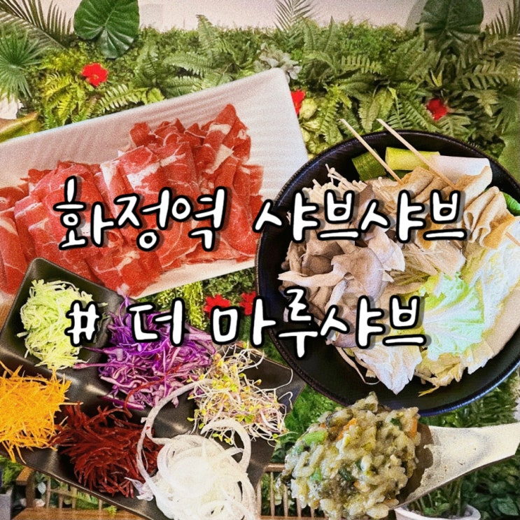  화정역 샤브샤브 야채 월남쌈 무한리필 더 마루샤브 메뉴 가격