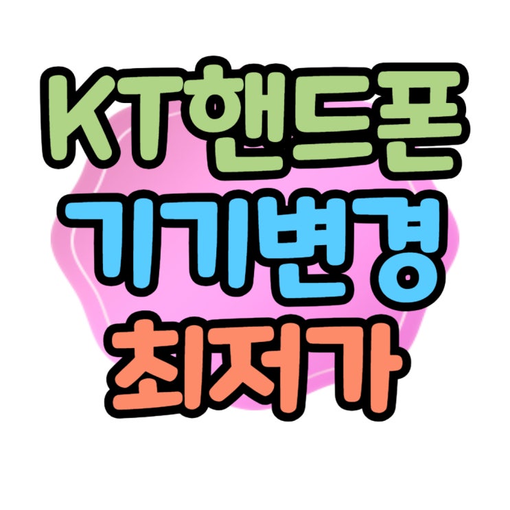  KT 핸드폰 대리점 보다 원금 싸게 구입하는 방법