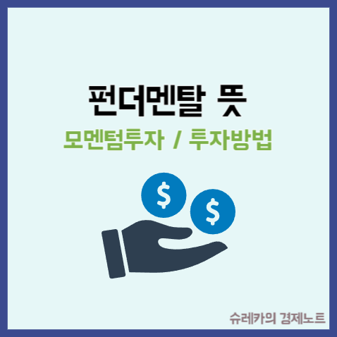  펀더멘탈 뜻 모멘텀 투자 주식 용어