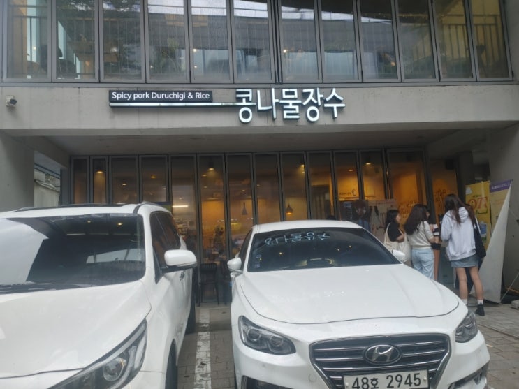  혜화역 한식집 콩나물장수