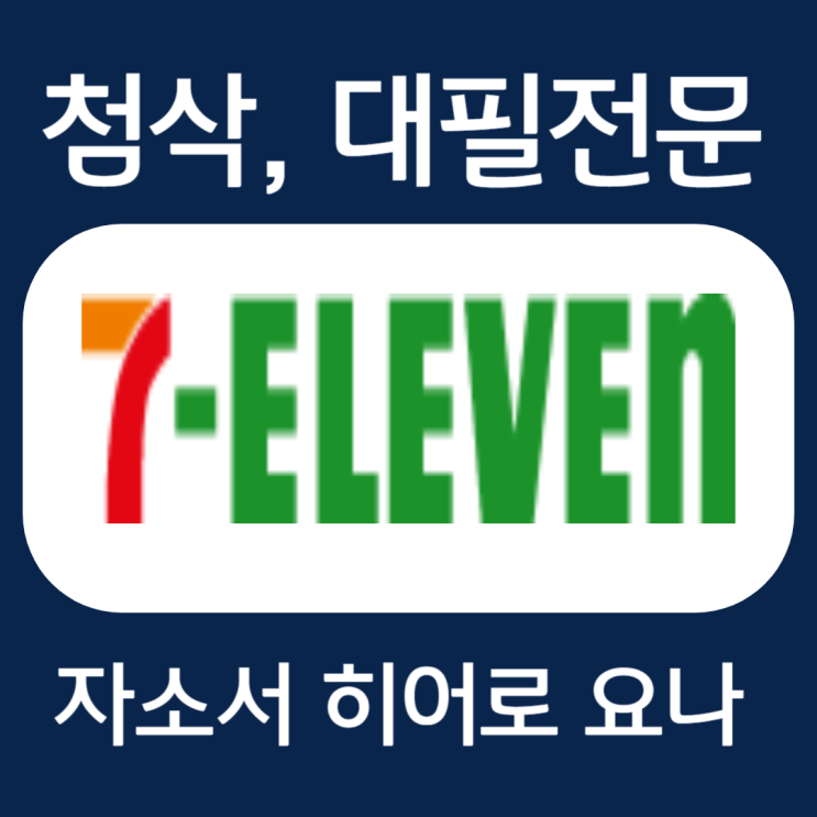  코리아세븐 채용, 합격 자소서 작성법