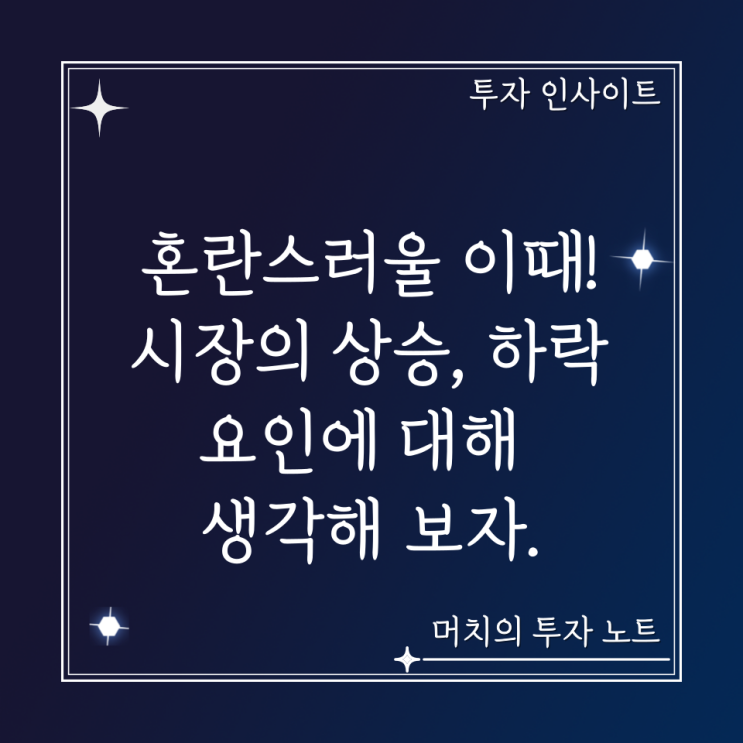  혼란스러울 이때! 시장의 상승, 하락 요인에 대해 생각해 보자. 미국 대선, 물가, AI 모멘텀, 채권 수요, 고금리