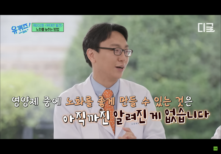  노화를 늦추는 방법 (feat. 유퀴즈 & 노년내과 정희원 교수)