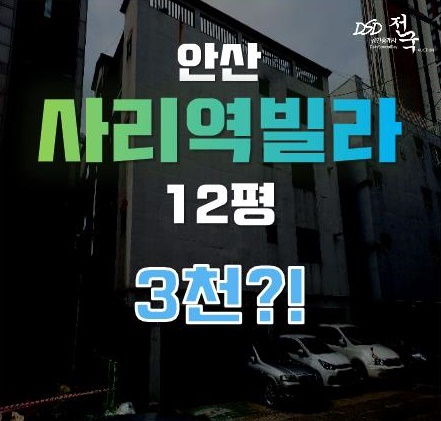 사리역 역세권 누릴 수 있는 사동빌라가 경매가 3천!?