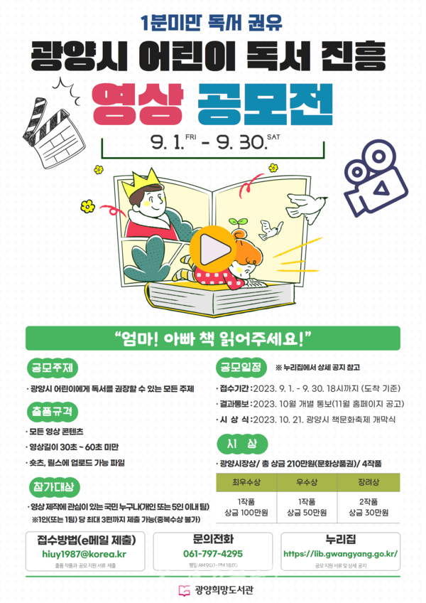  광양시, 9월 30일까지 60초 미만 어린이 독서 진흥 영상 공모전 개최