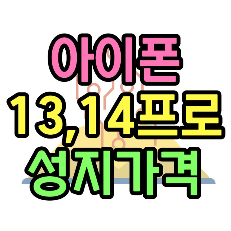 아이폰13 프로 14프로 스펙비교 성지 가격 차이 아이폰13 프로 14프로 스펙비교 성지 가격 차이