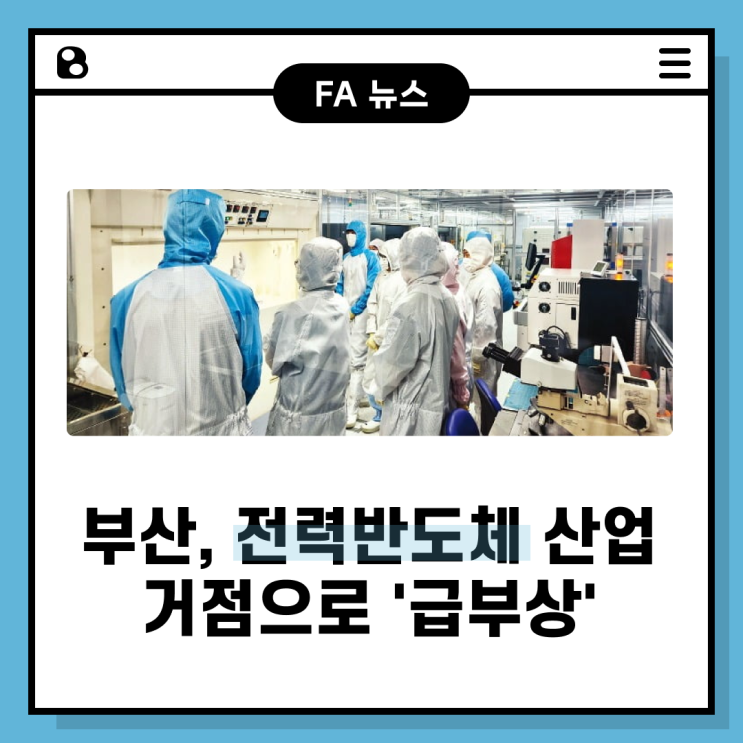  [News] 부산, 전력반도체 산업 거점으로 '급부상'