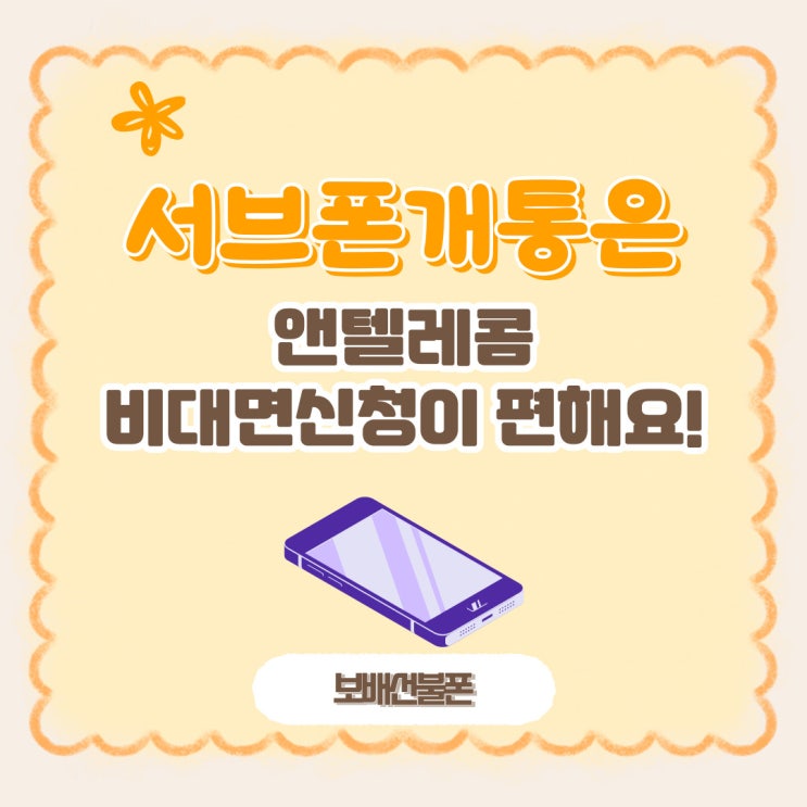 서브폰개통은 앤텔레콤 비대면신청이 편해요. 서브폰개통은 앤텔레콤 비대면신청이 편해요.