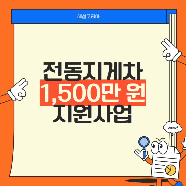  3톤미만 전동지게차 지원금 한도는 1,500만 원