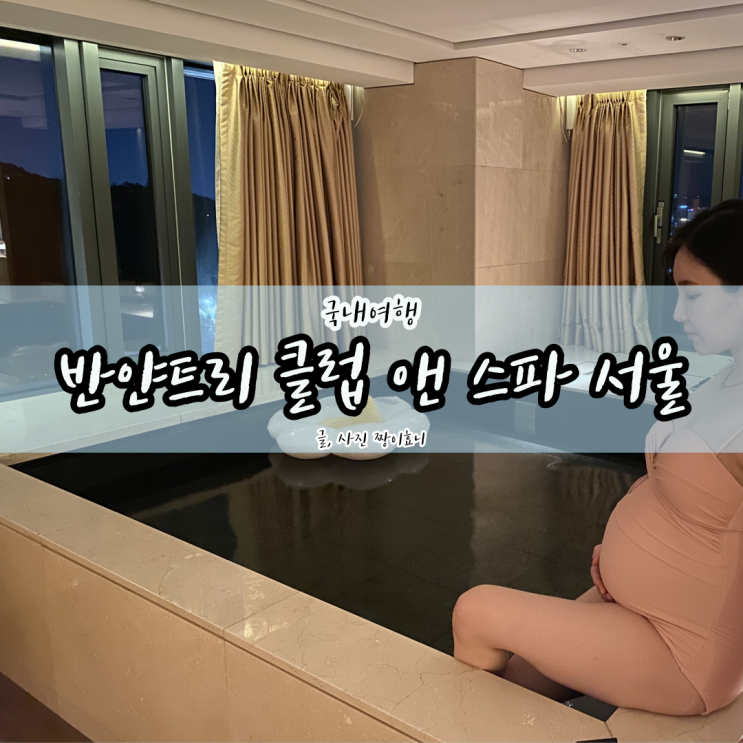  임산부+아이와 함께 서울 호캉스 추천 / 반얀트리 남산 풀 프리미어룸 +조식 + 룸서비스