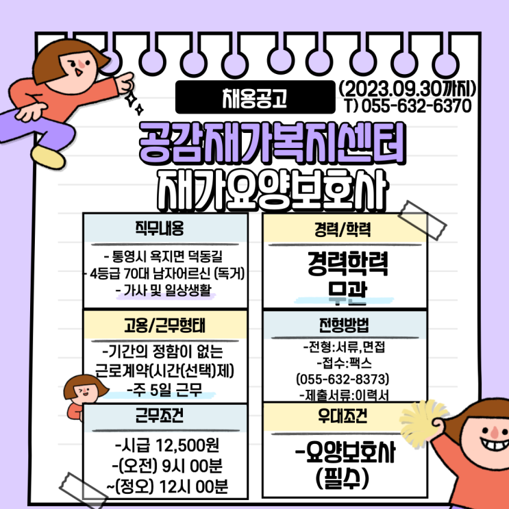  공감재가복지센터 재가요양보호사 채용공고