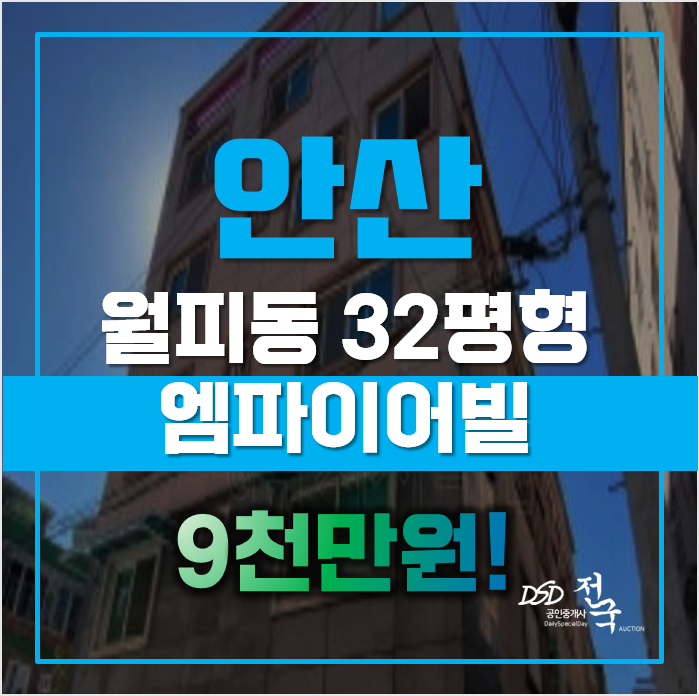매매보다 낮은 가격인 안산경매, 월피동 빌라 9천만원대! 매매보다 낮은 가격인 안산경매, 월피동 빌라 9천만원대!