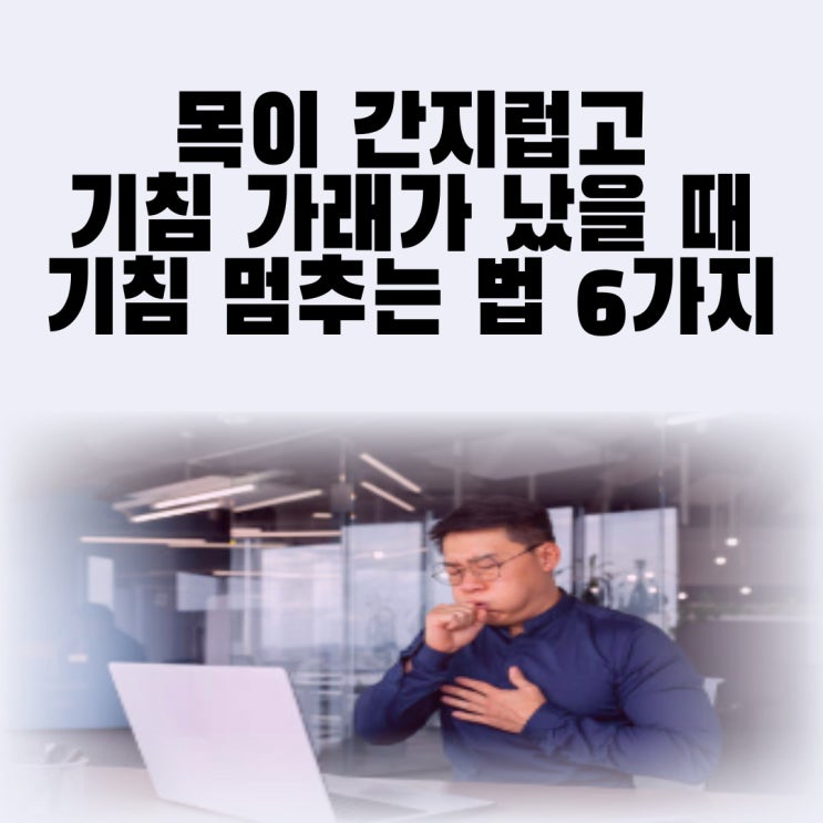  누우면 목이간지럽고 기침 가래가 났을 때 기침 멈추는법 6가지