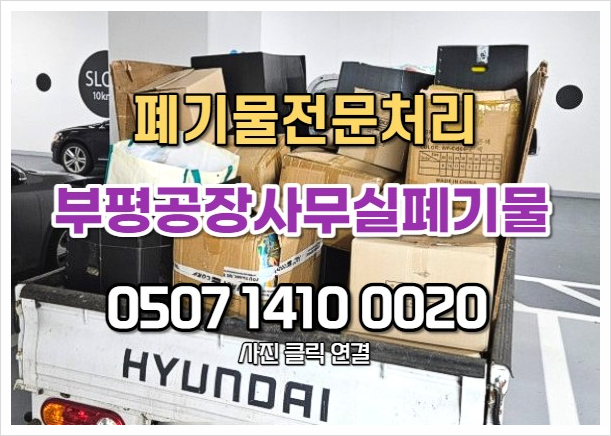  부평폐기물 합리적인 공장사무실폐기물 처리 과정