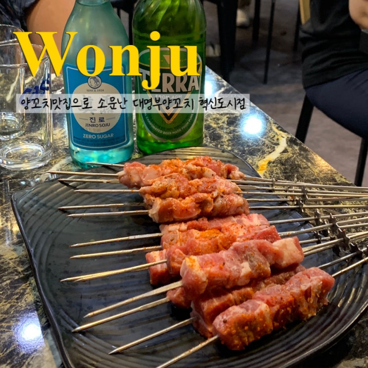 양꼬치와 중국 본토요리로 유명한 원주 대명부양꼬치