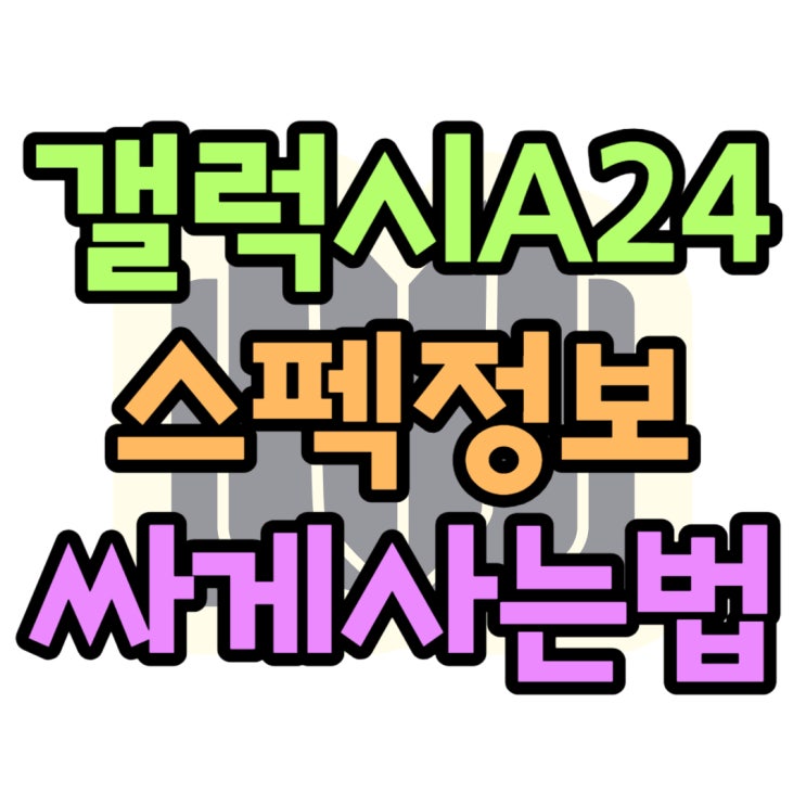 갤럭시 A24 가격 출시일 색상 싸게 사는 법 갤럭시 A24 가격 출시일 색상 싸게 사는 법