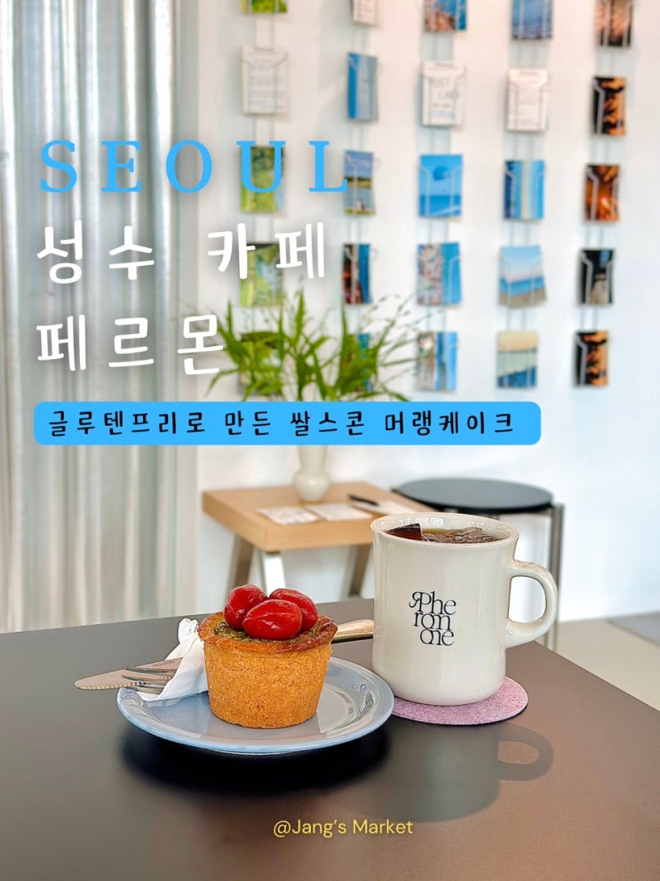 성수 글루텐프리 카페 페로몬 : 밀가루 대신 쌀가루로 만드는 스콘