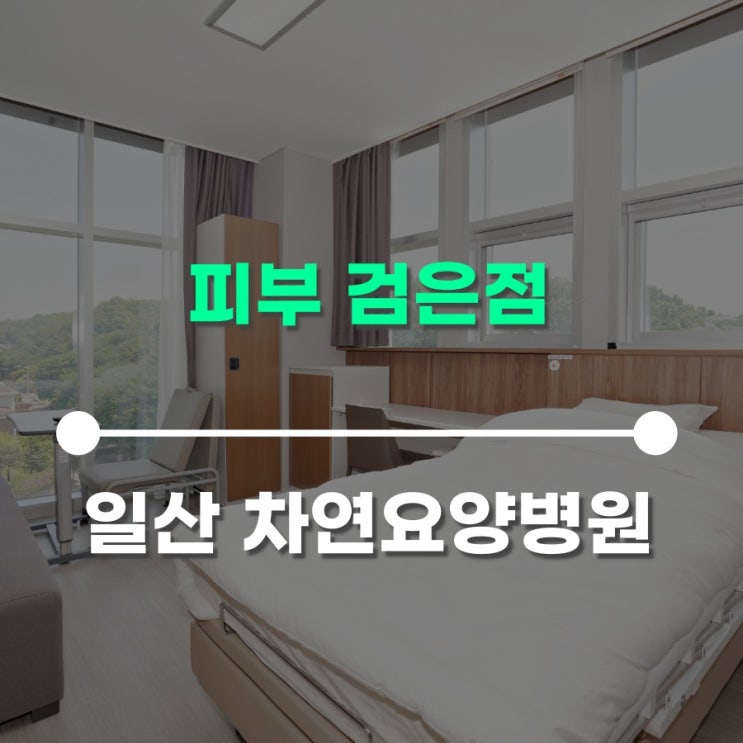  피부 검은점 크기가 커지고 있다면 피부암