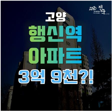 고양 행신역 인근 아파트를 경매로 4억대에!?