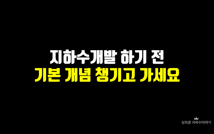  지하수 개발 하기 전 알아야할 사항