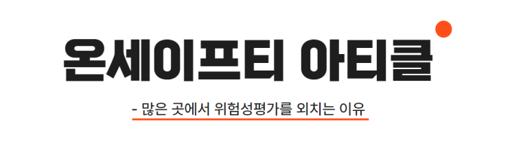  많은 곳에서 위험성평가를 외치는 이유! 그래서 온세이프티