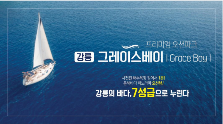  강릉 사천진해변 민간임대 아파트 / 강릉 앞바다 오션뷰를 누리다 / 강릉그레이스베이 아파트