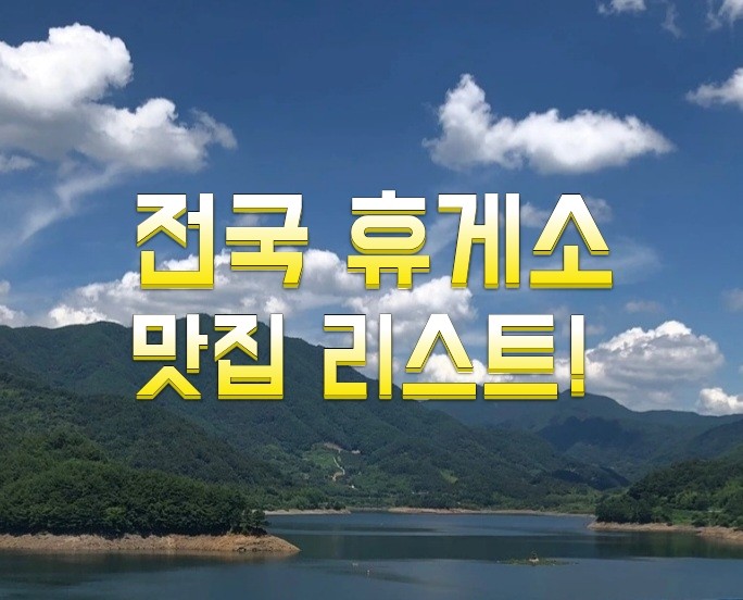 전국 고속도로 휴게소 맛집 리스트! 전국 고속도로 휴게소 맛집 리스트!