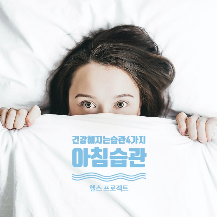  '아침'에 실천하면 건강해지는 습관 4가지