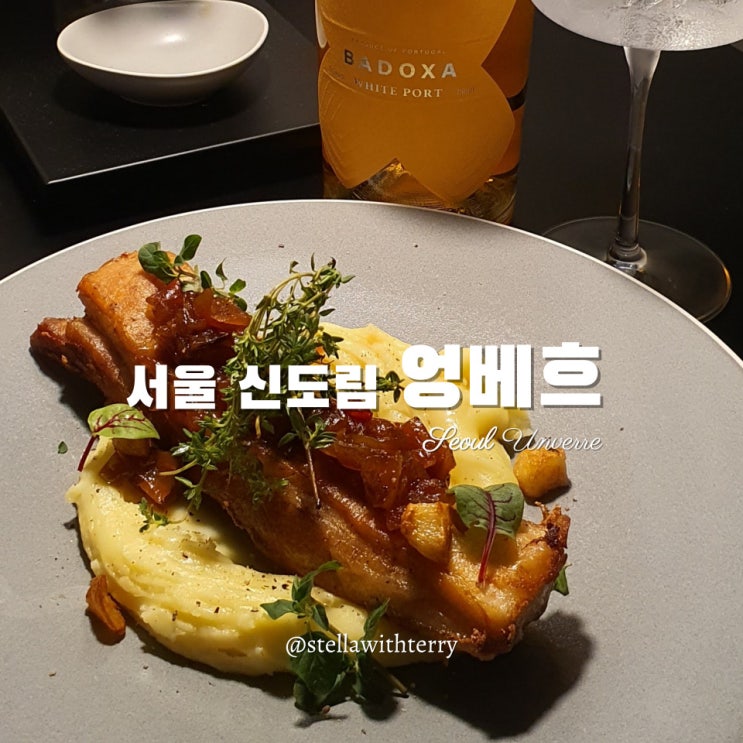  [신도림역 맛집] 분위기 좋은 데이트코스! 와인다이닝·와인바 엉베흐 Un verre