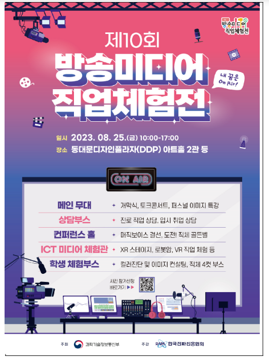 2023년 「제10회 방송미디어 직업체험전」 개최 2023년 「제10회 방송미디어 직업체험전」 개최