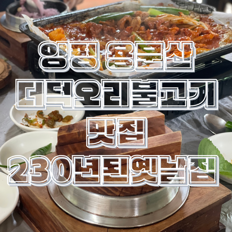  경기 양평 용문산 건강밥상 식당 230년된옛날집