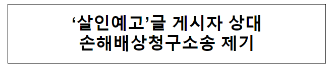 ‘살인예고’글 게시자 상대 손해배상청구소송 제기 ‘살인예고’글 게시자 상대 손해배상청구소송 제기