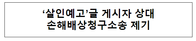 ‘살인예고’글 게시자 상대 손해배상청구소송 제기