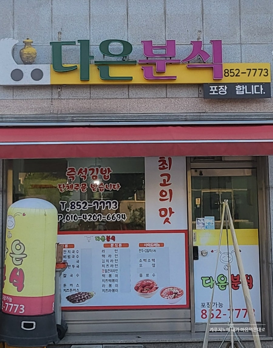 다은분식 사진 2