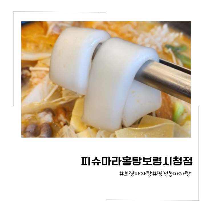 보령마라탕:한국인의 입맛을 사로잡은 피슈마라홍탕 <b>보령시청</b>점