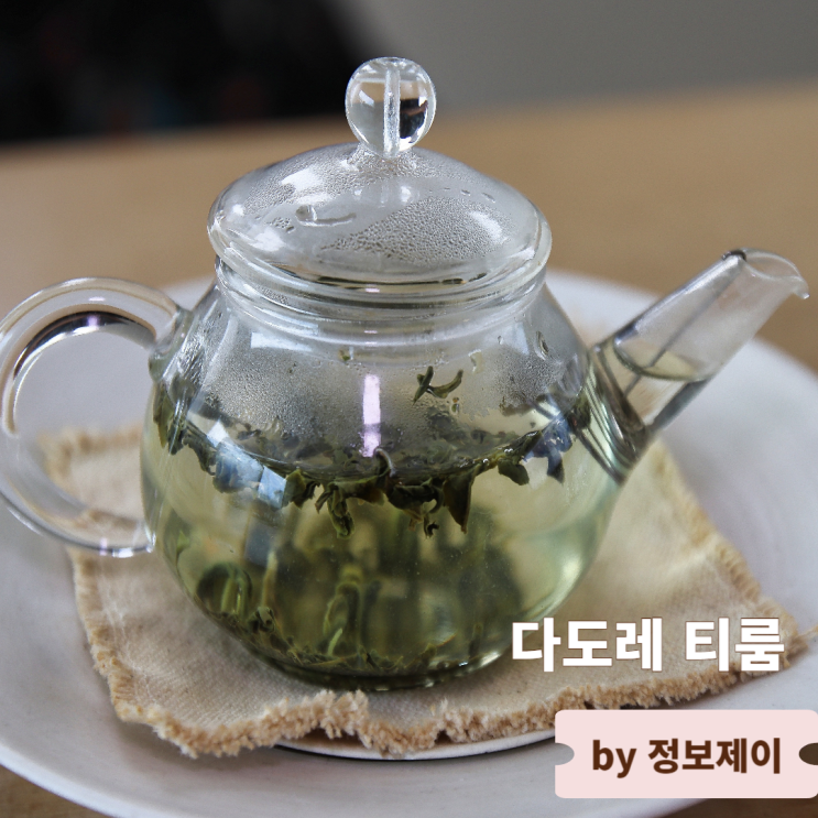  연희동 맛집 카페 티오마카세 찻집 다도레 티룸