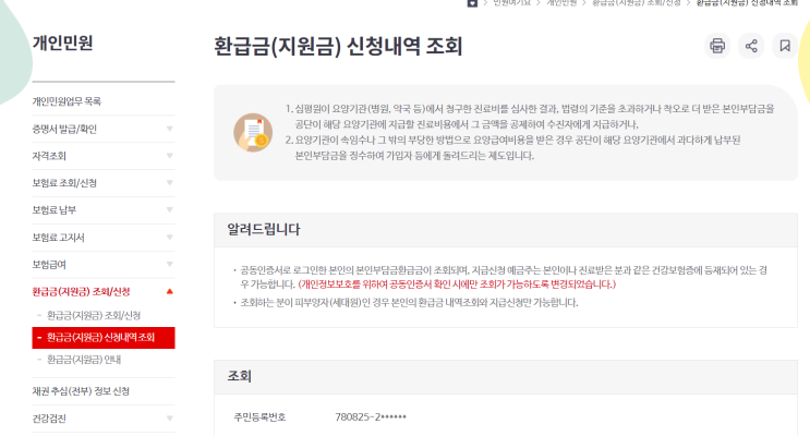  국민건강보험 환급금(지원금) 진료비,약값 신청하세요