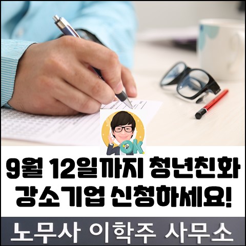 청년친화강소기업 신청하세요! (파주노무사, 파주시노무사)