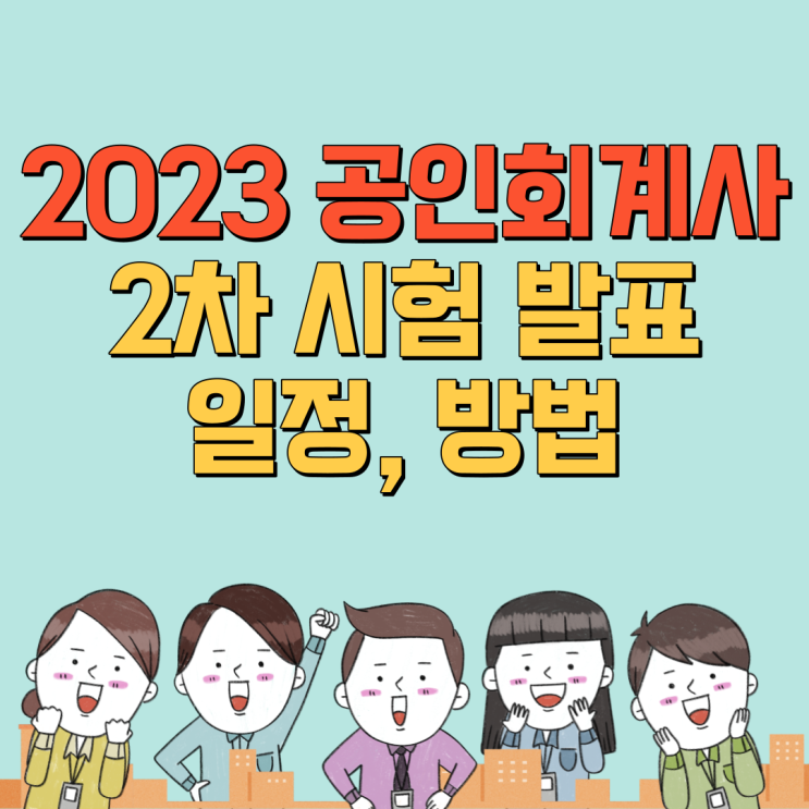 2023 공인회계사 2차 시험 발표 일정, 확인 방법