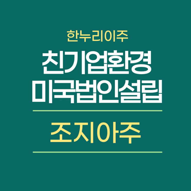  친기업 환경의 조지아주 - 미국법인설립