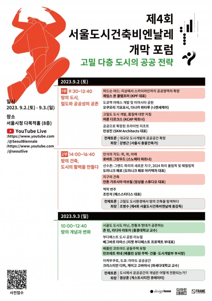  고밀도시 서울의 미래 청사진, ‘제4회 서울도시건축비엔날레 개막 포럼’ 개최