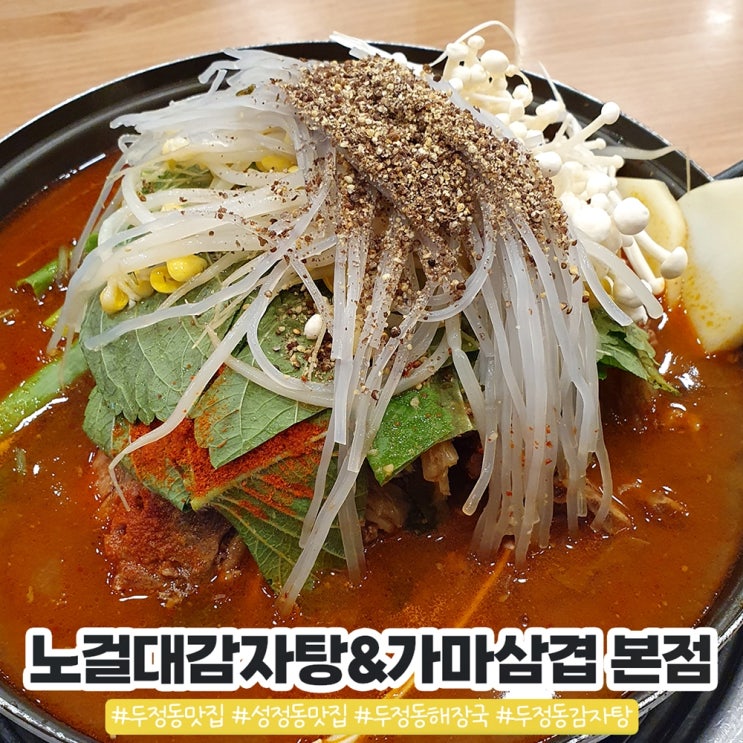 두정동감자탕 천안 가장 유명한 노걸대감자탕 & 가마삼겹 본점 두정동감자탕 천안 가장 유명한 노걸대감자탕 & 가마삼겹 본점